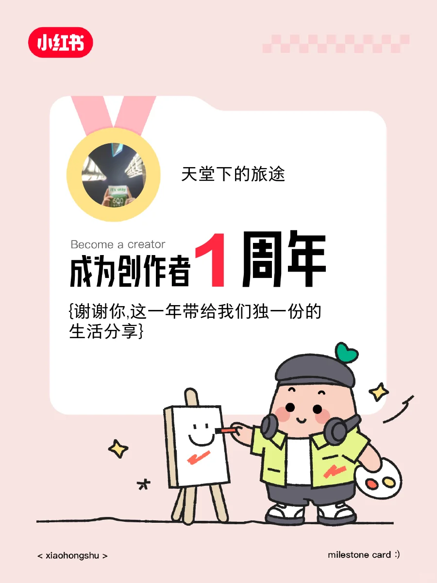 🥳来小红书1年多啦！