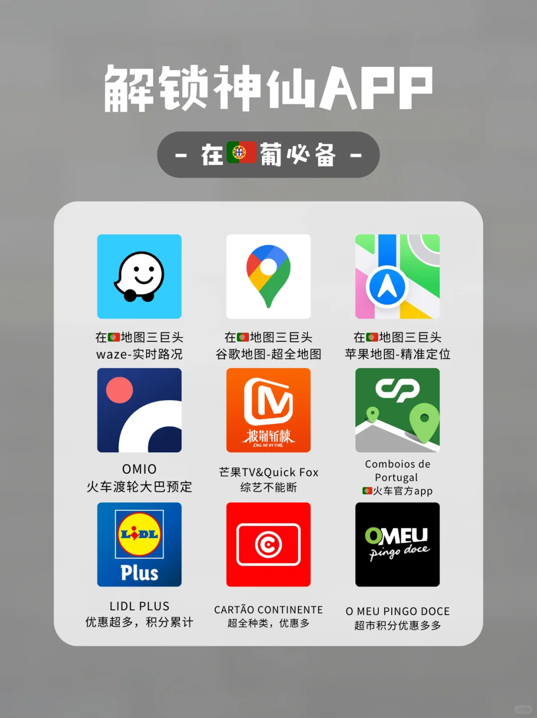 🇵🇹葡萄牙生活宝藏app分享