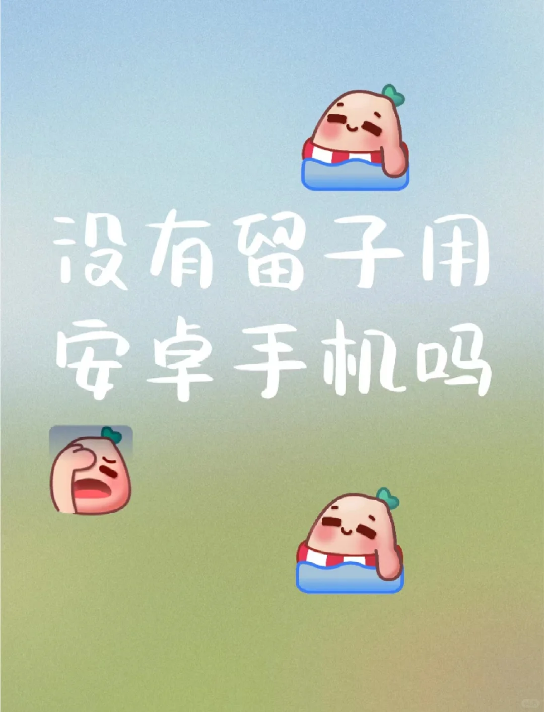 没有留子用安卓机吗