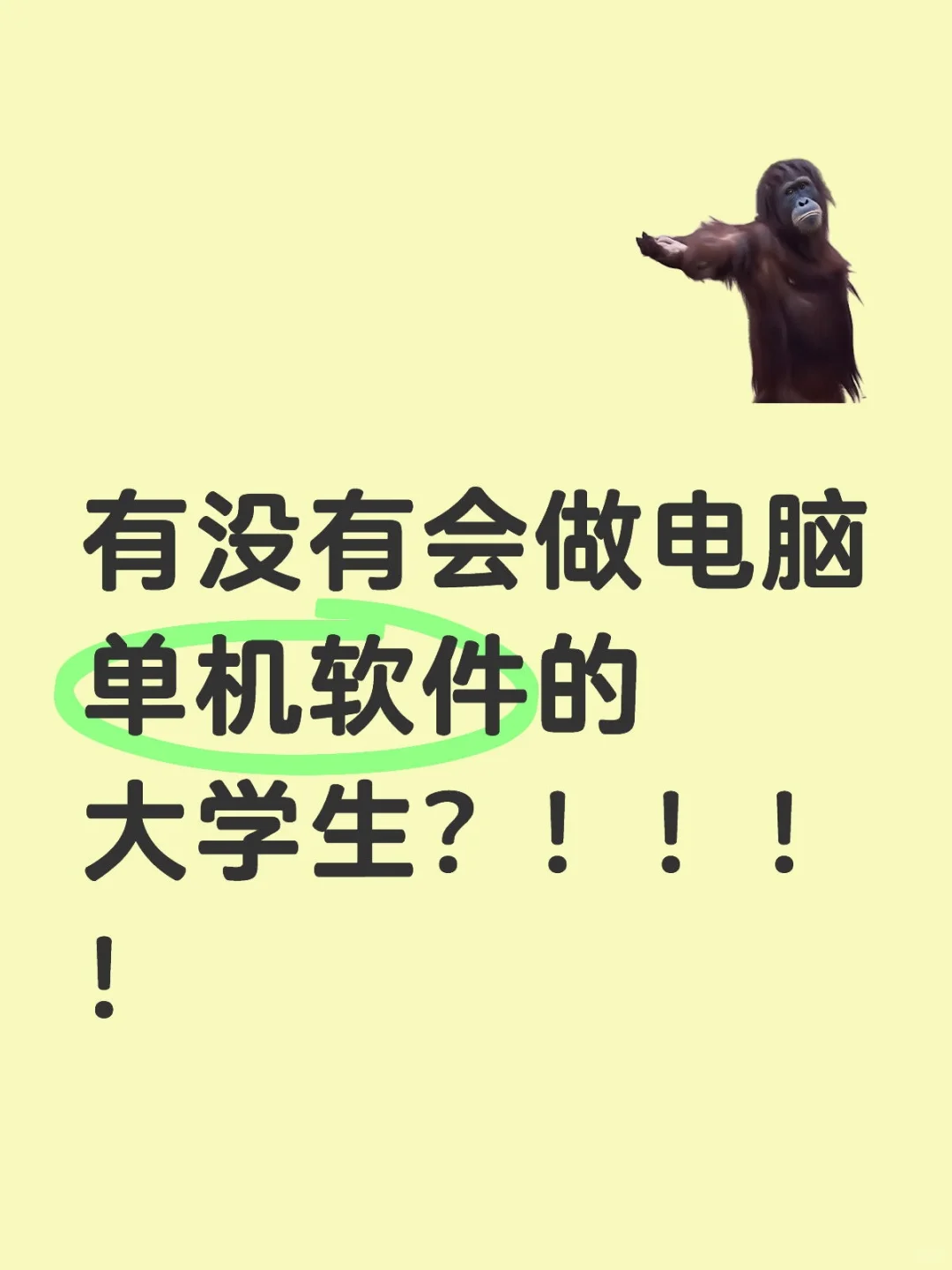 有没有会做电脑单机软件的大学生？
