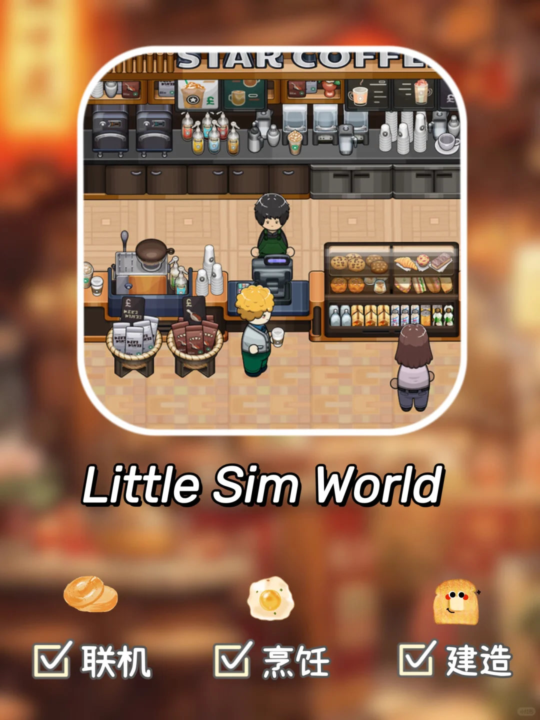 模拟人生平替❗画风可爱到炸裂的联机手游