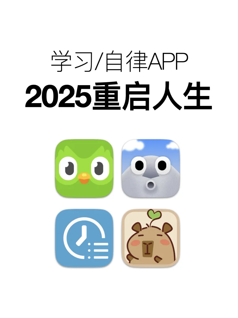 2025重启人生｜关于学习/自律的神级APP