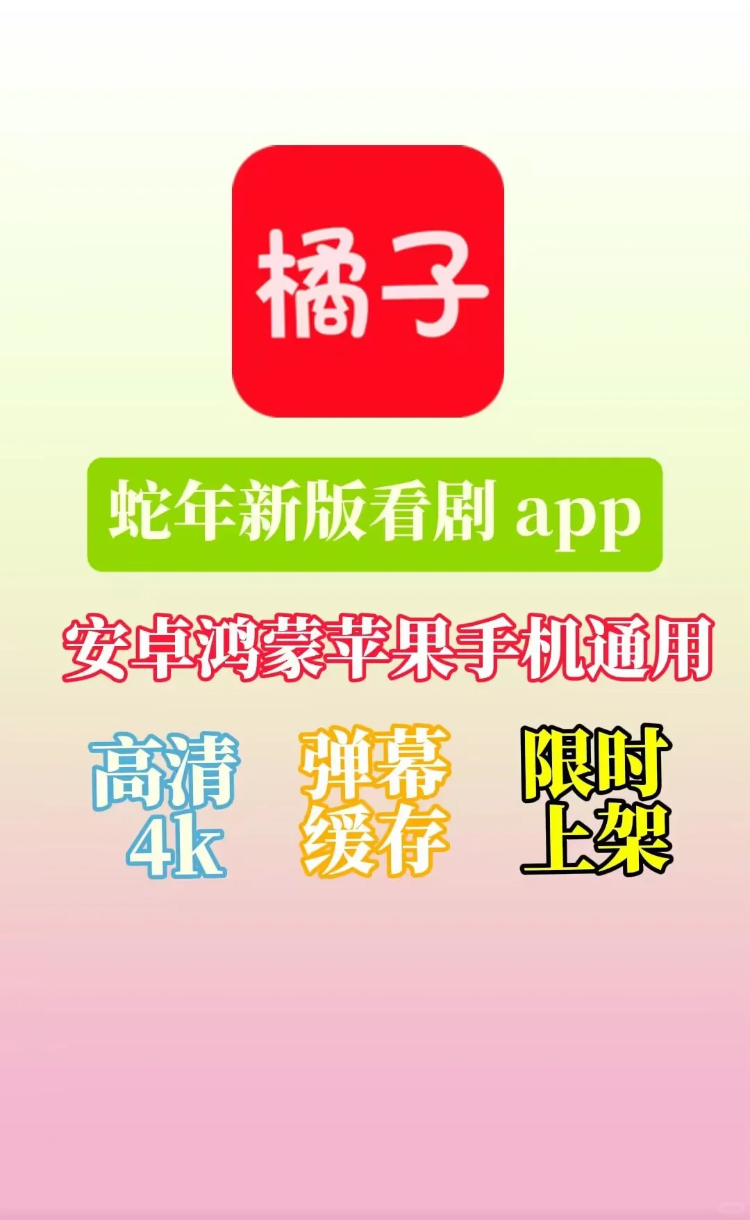 蛇年新版看剧app安卓苹果鸿蒙免费通用版