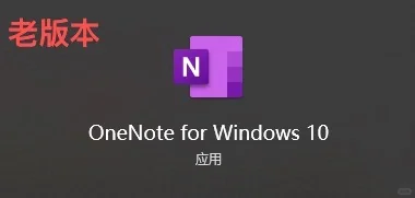 OneNote有关知识版本分享（后续无限更新）