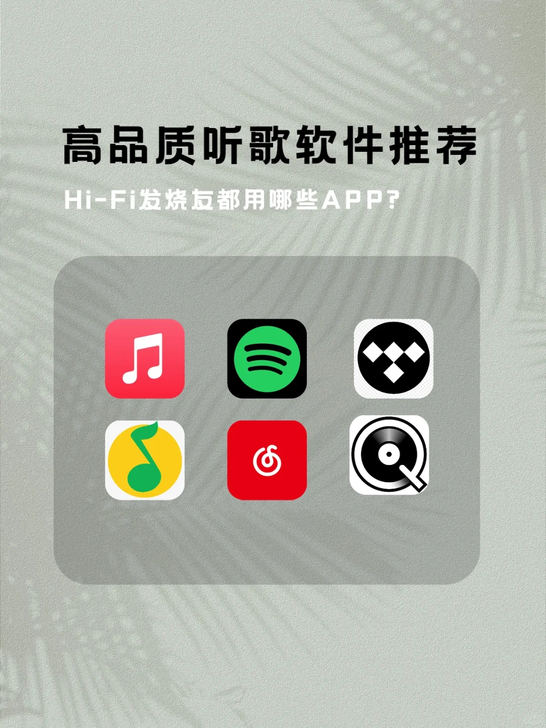 分享｜那些音乐发烧友爱用的高质量听歌APP