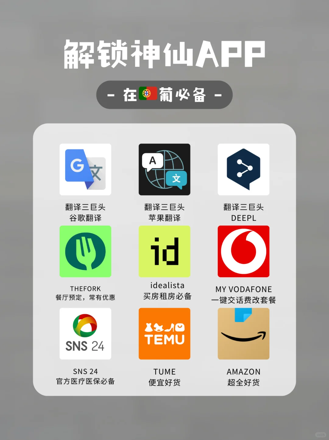 🇵🇹葡萄牙生活宝藏app分享