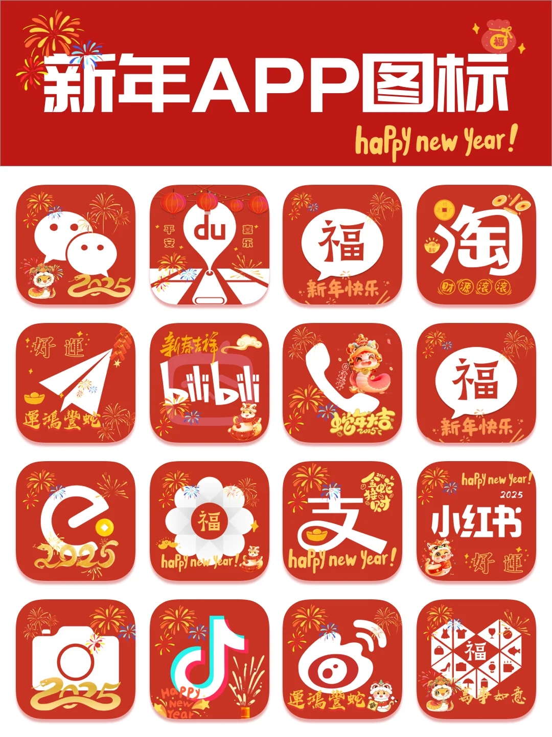 新年了 换个喜庆的图标 2025新年图标主题
