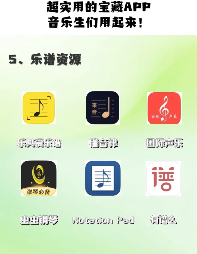 音乐生必备❗️超全的实用宝藏APP🔥