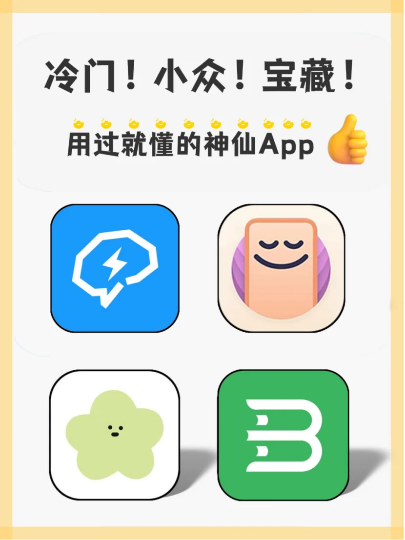 冷门！小众！宝藏APP推荐