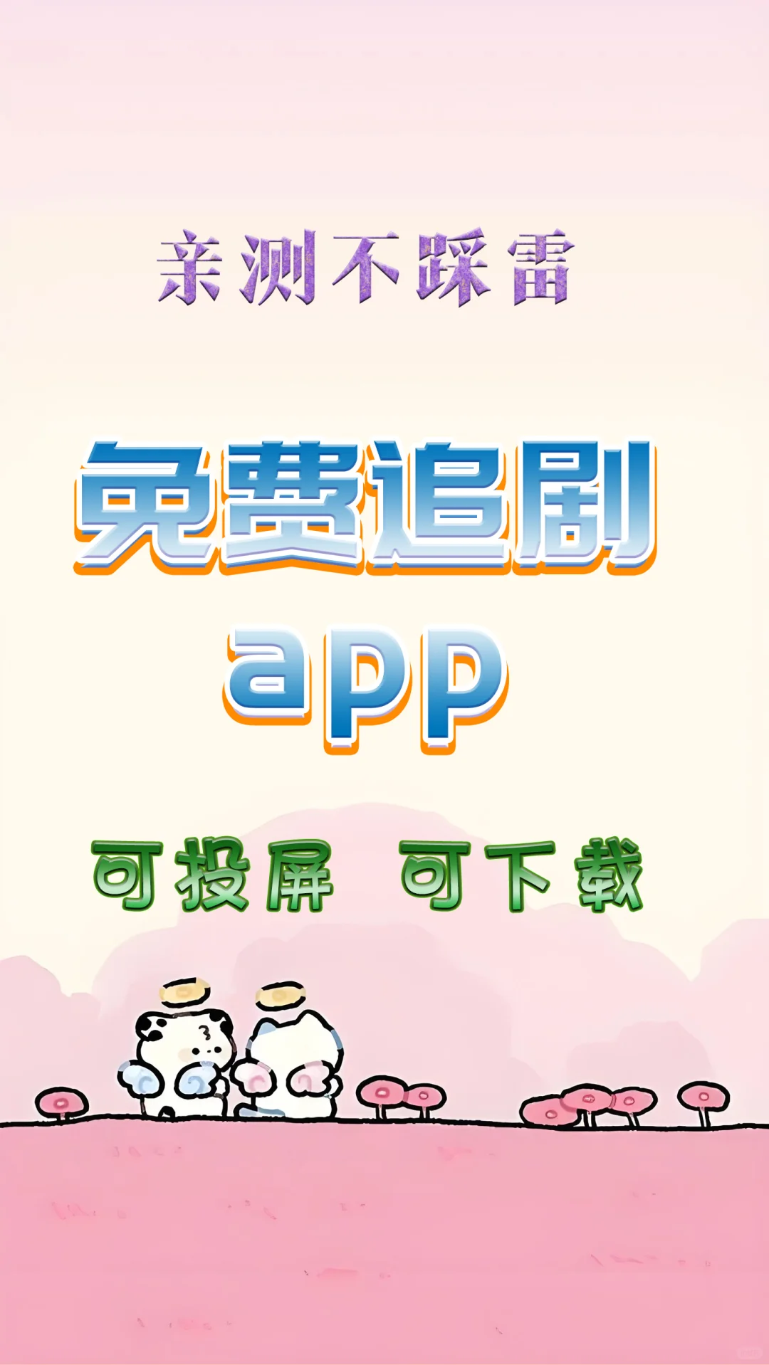 还有谁不知道的😲苹果 安卓 免费追剧神