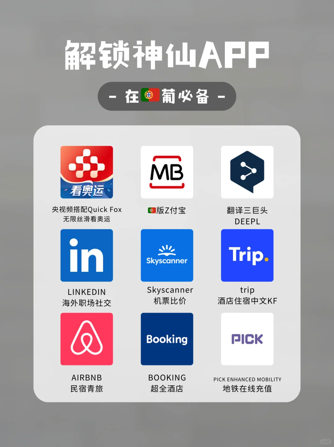 🇵🇹葡萄牙生活宝藏app分享