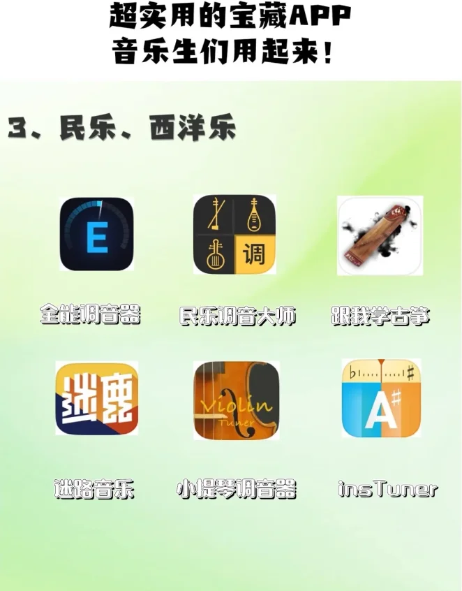 音乐生必备❗️超全的实用宝藏APP🔥