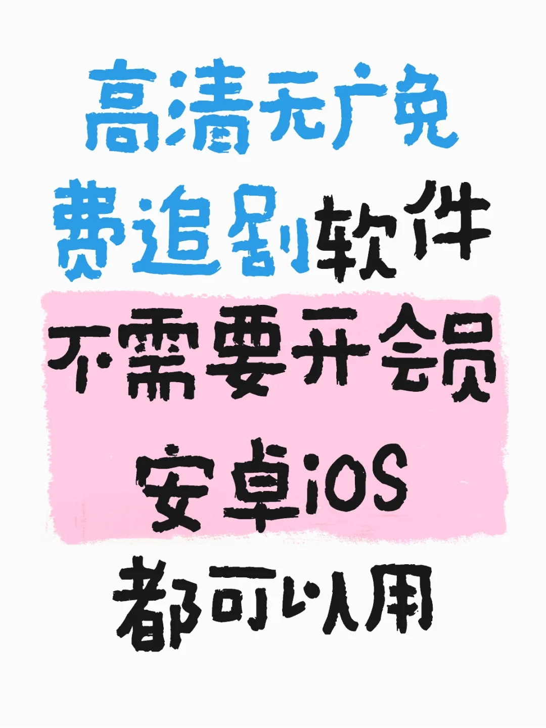 免费追剧APP分享