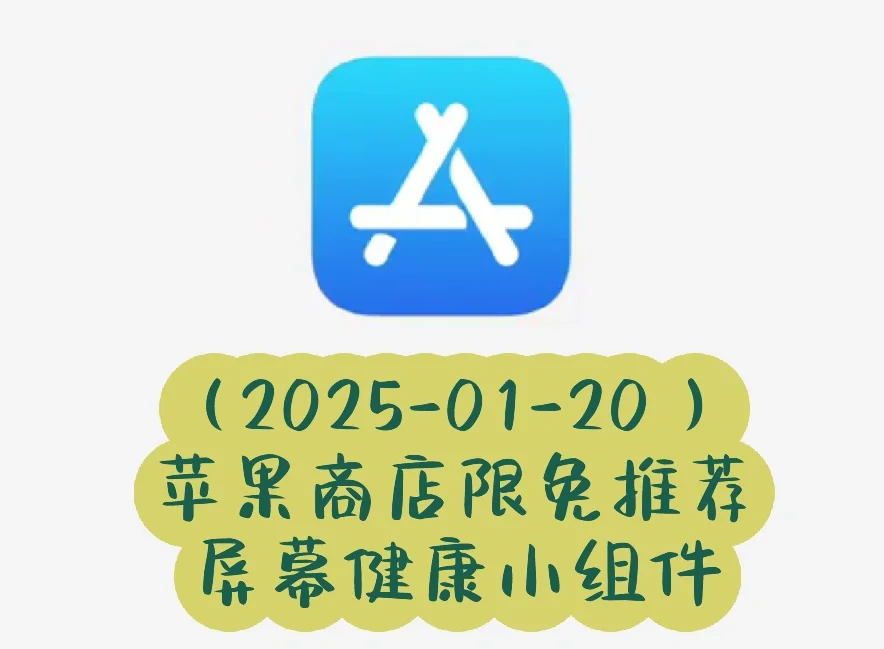 2025-01-20 苹果商店限免-屏幕健康小组件