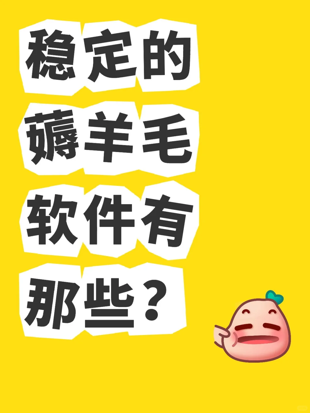 稳定的薅羊毛软件有哪些？