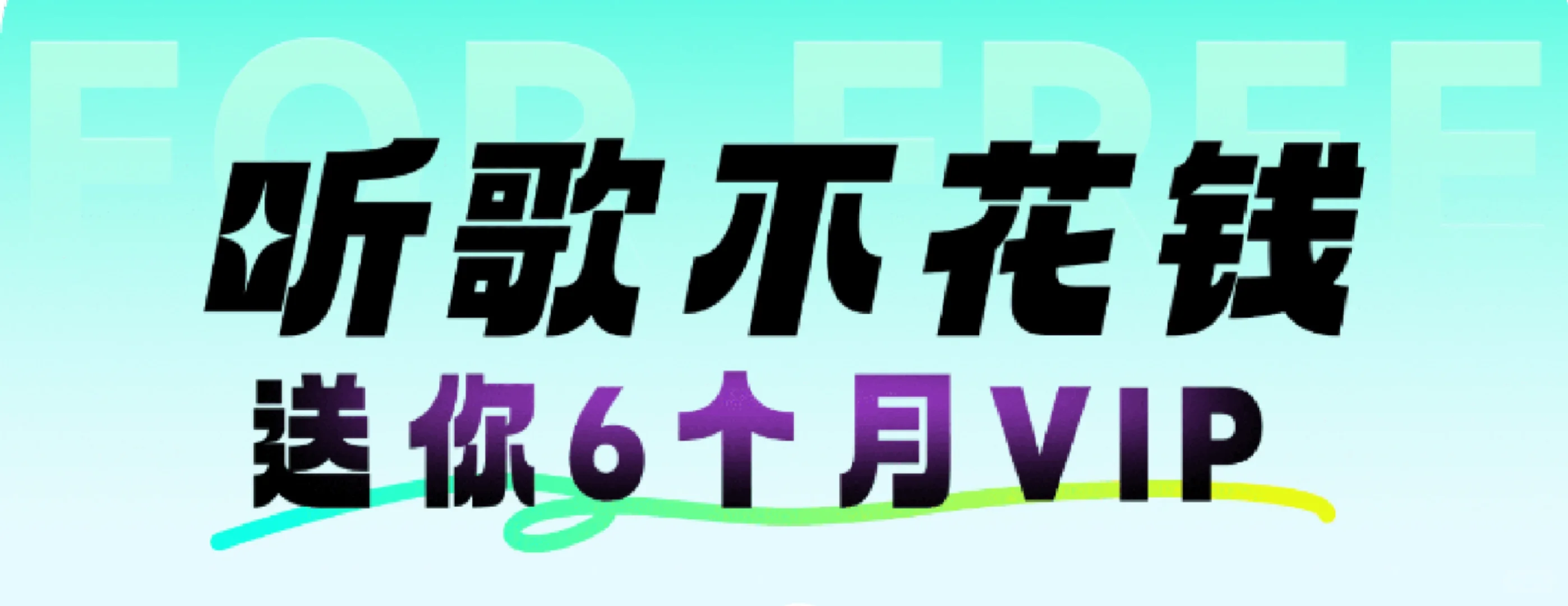 iOS安卓听歌神器，免费领取会员听歌