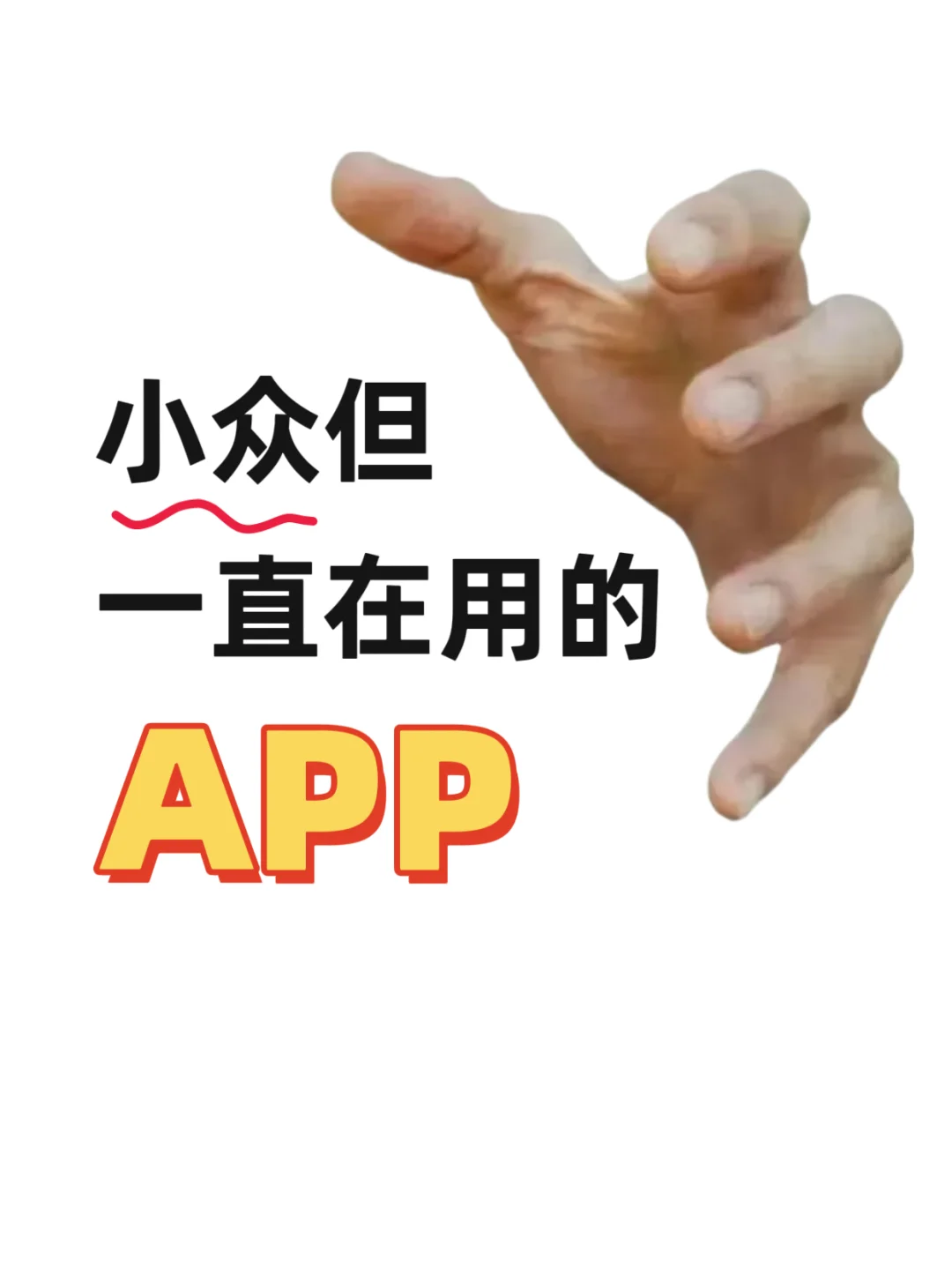 急需小众但超实用的APP，谁来拯救我😭