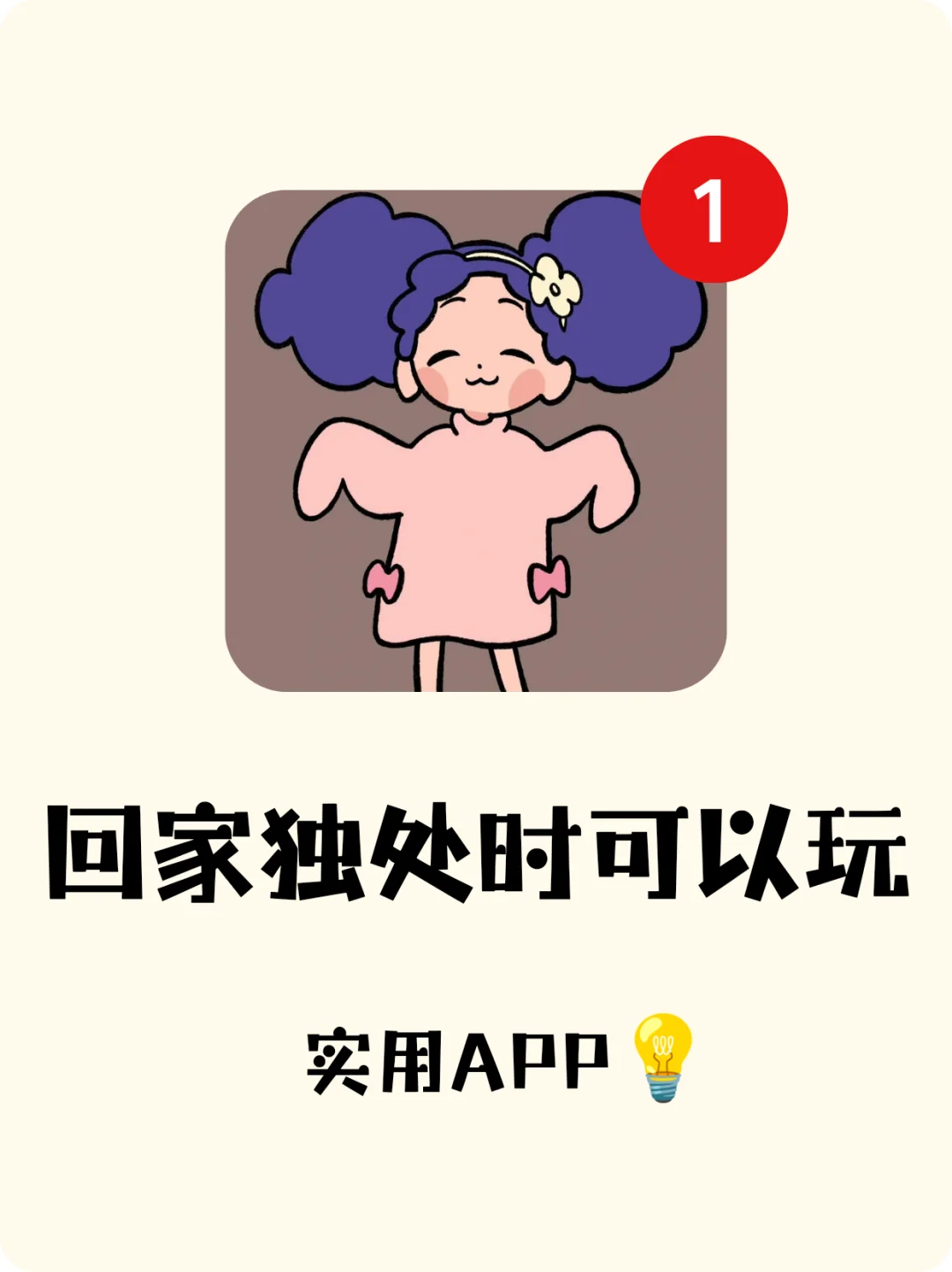 👀独处时可以玩的小众软件app