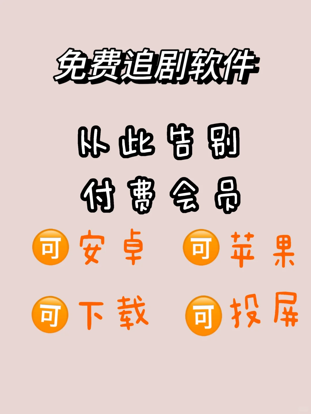 分享一个免费追剧APP❕ios，安卓都可