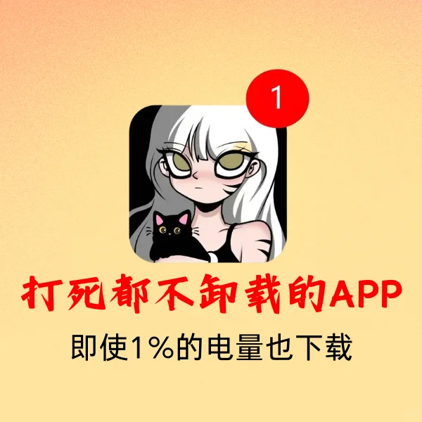 打死都不卸载，剩1%的电量也要拥有