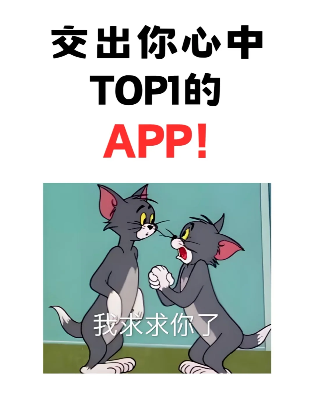 大好人，交出你目前绝对不删的APP