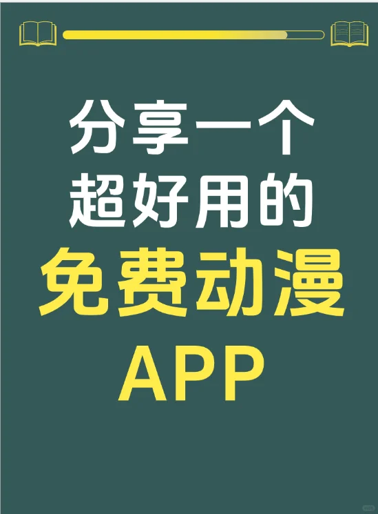 是谁还不知道这个免费动漫app!