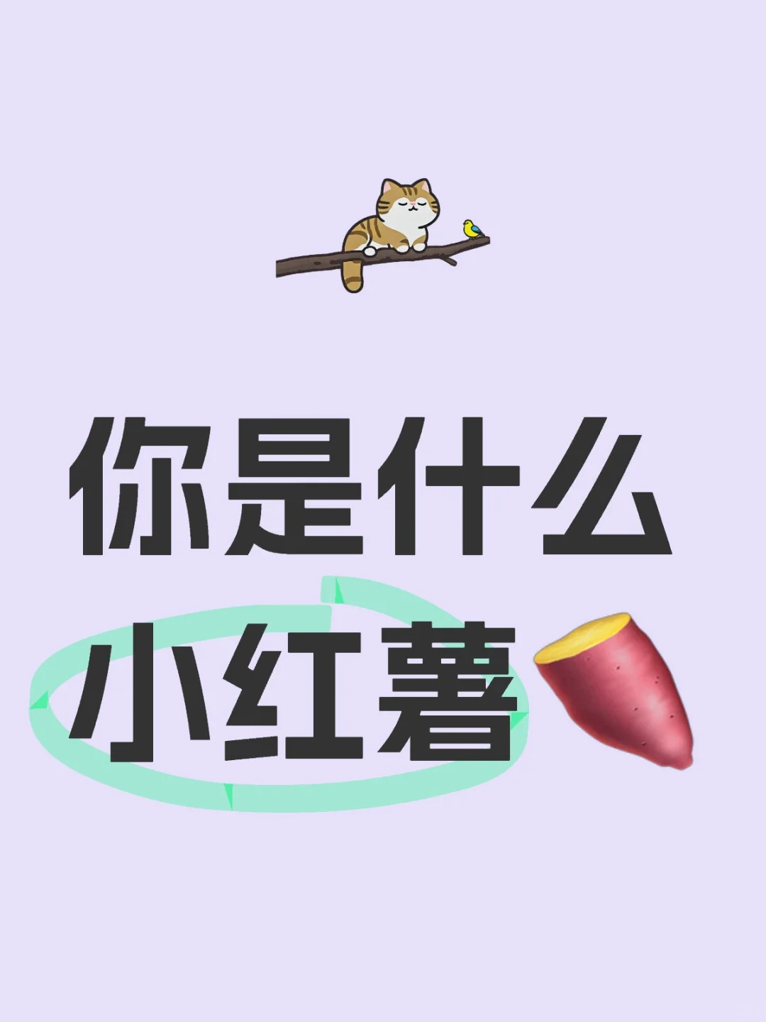 🍠薯宝宝是我呀！