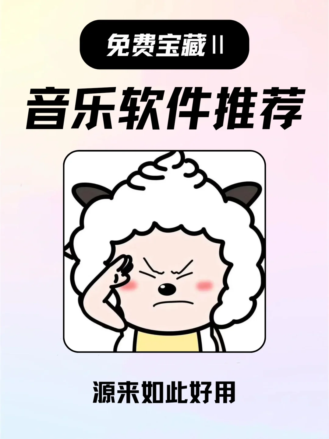 无会员畅听音乐软件第二弹来啦！