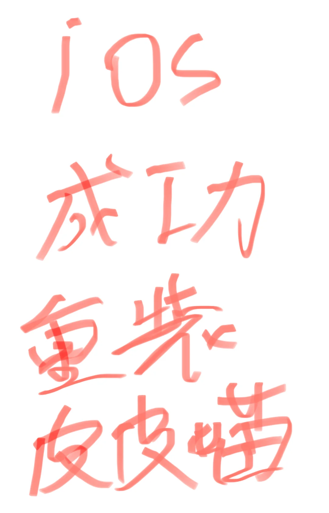 ios看漫画app 成功重装！