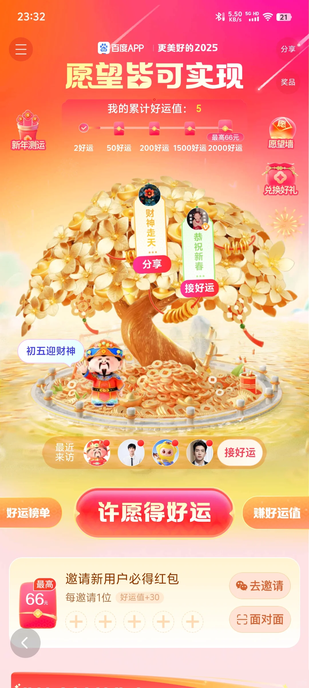 快来参加百度APP，春节愿望可实现拿大奖！