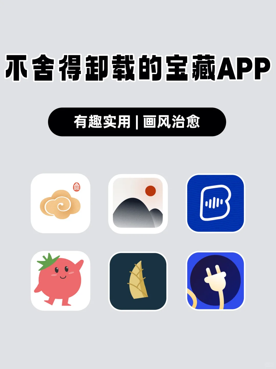 不舍得卸载的宝藏APP