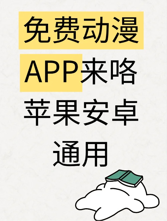 苹果安卓都可以用的免费动漫app来咯