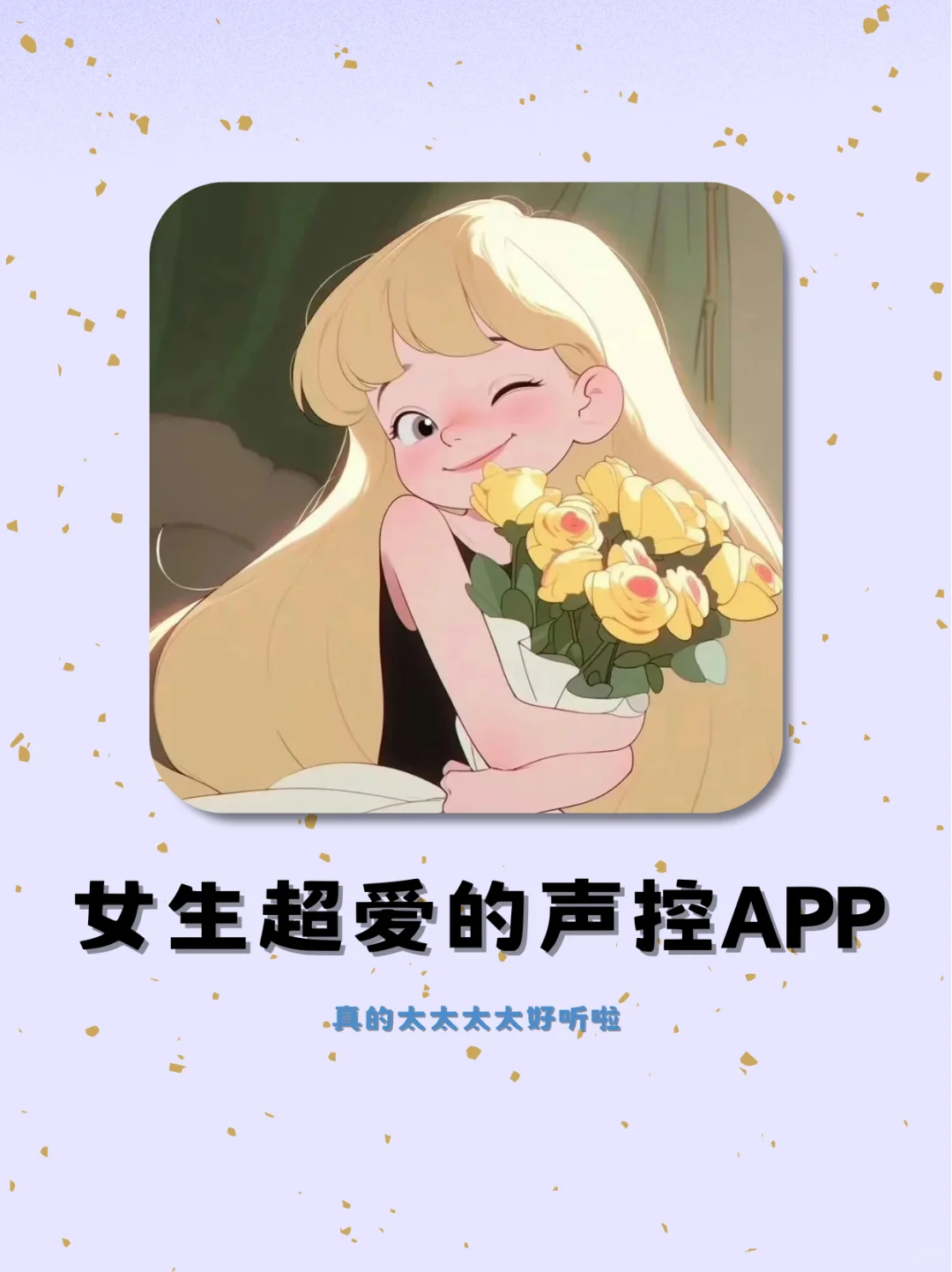 声控听了幸福感爆棚