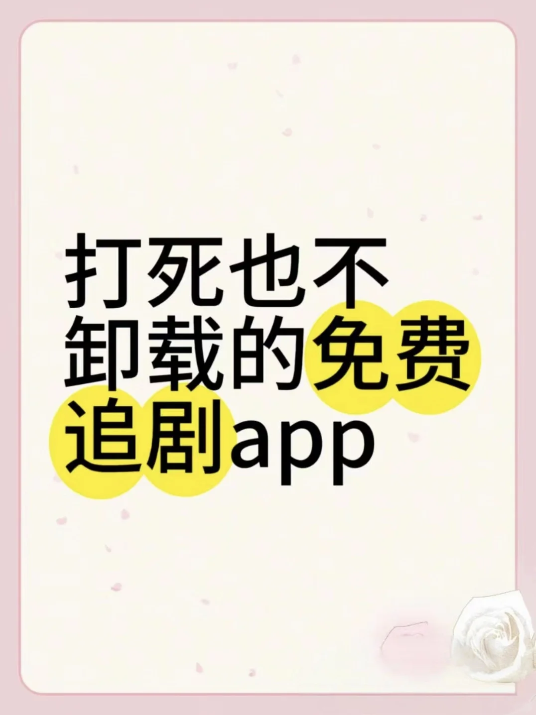 免费追剧的第一天哈哈哈