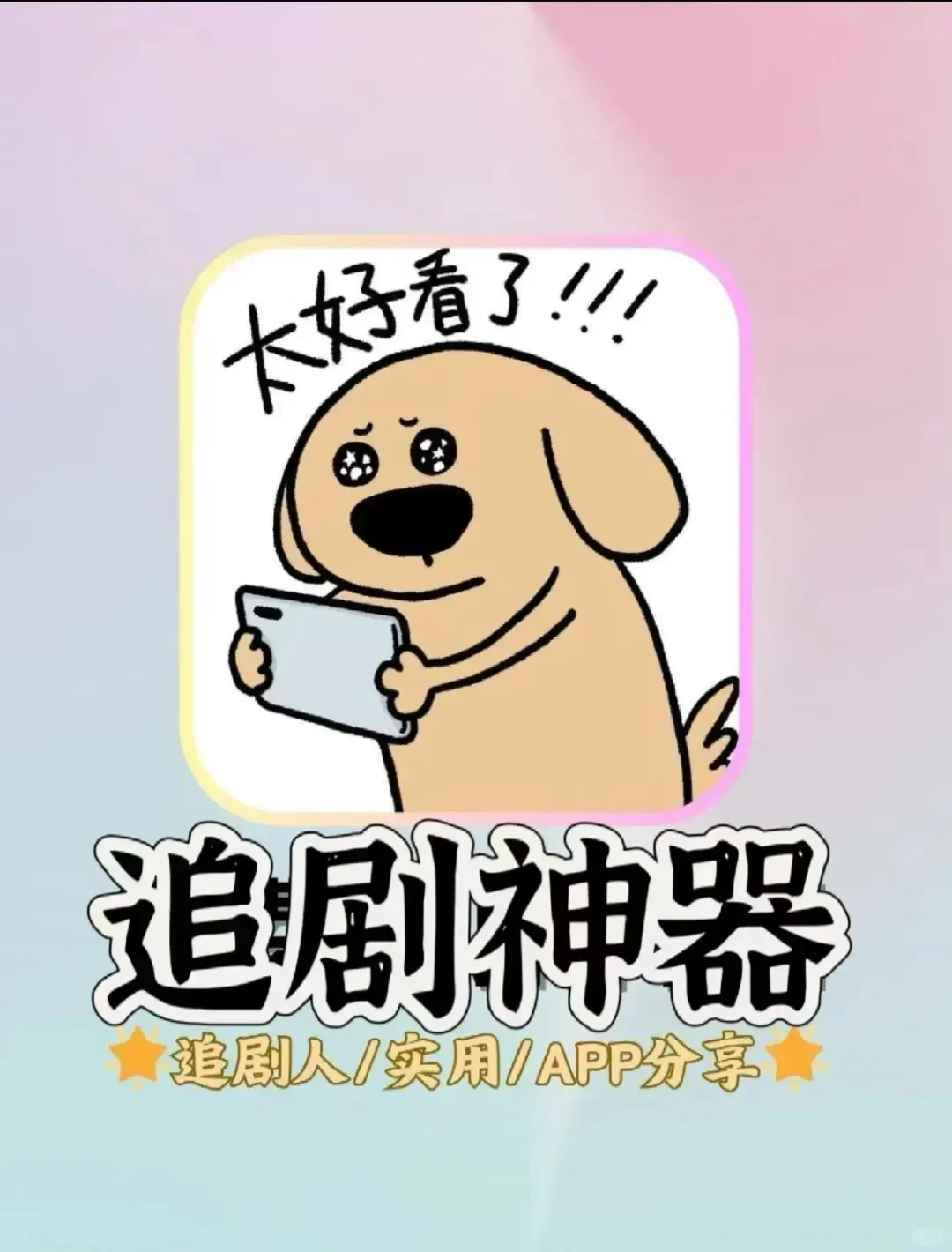 免费追剧神器，保证无广告、速速体验🎉