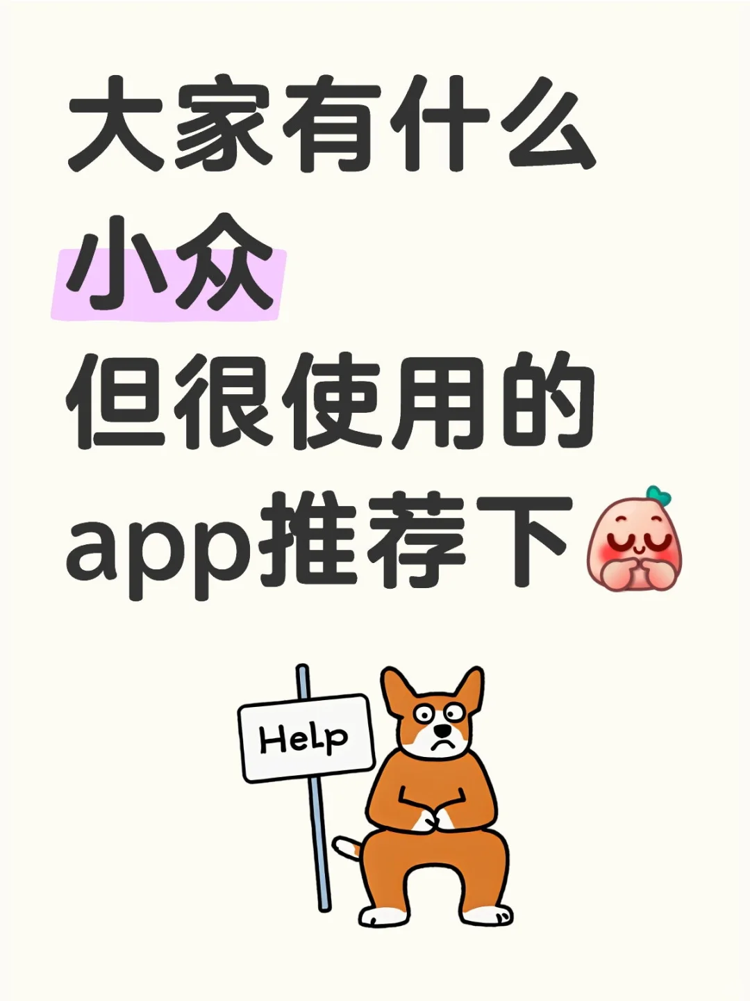 大家有什么小众但很使用的app推荐下
