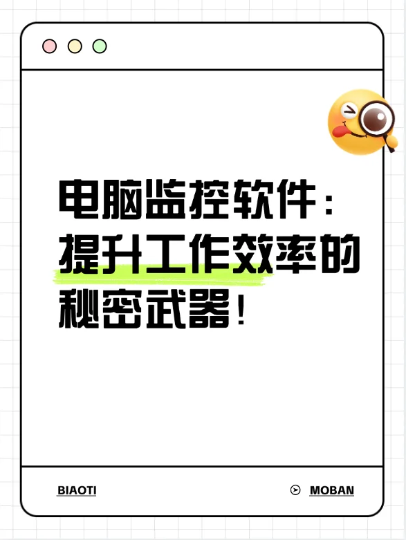 电脑监控软件：提升工作效率的秘密武器！