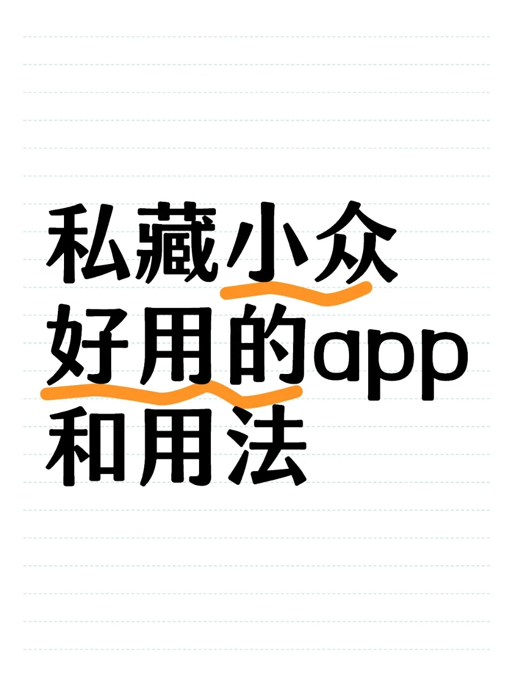 私藏小众好用app及用法 第一弹