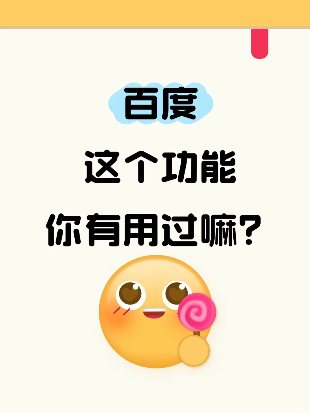 还是没忍住，告诉大家百度这个功能！