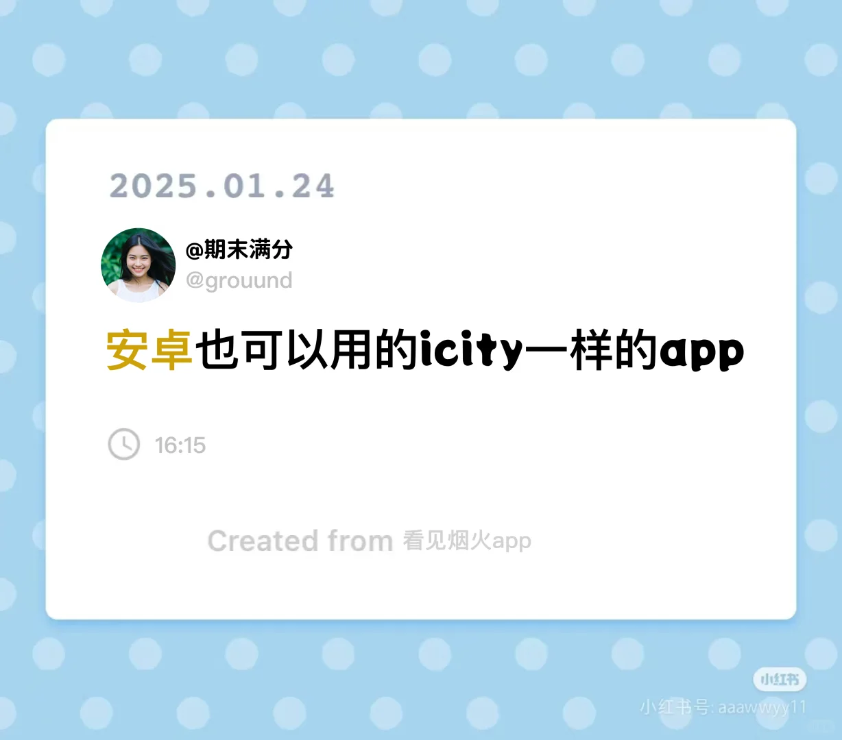 安卓党也可以用的碎碎念app!