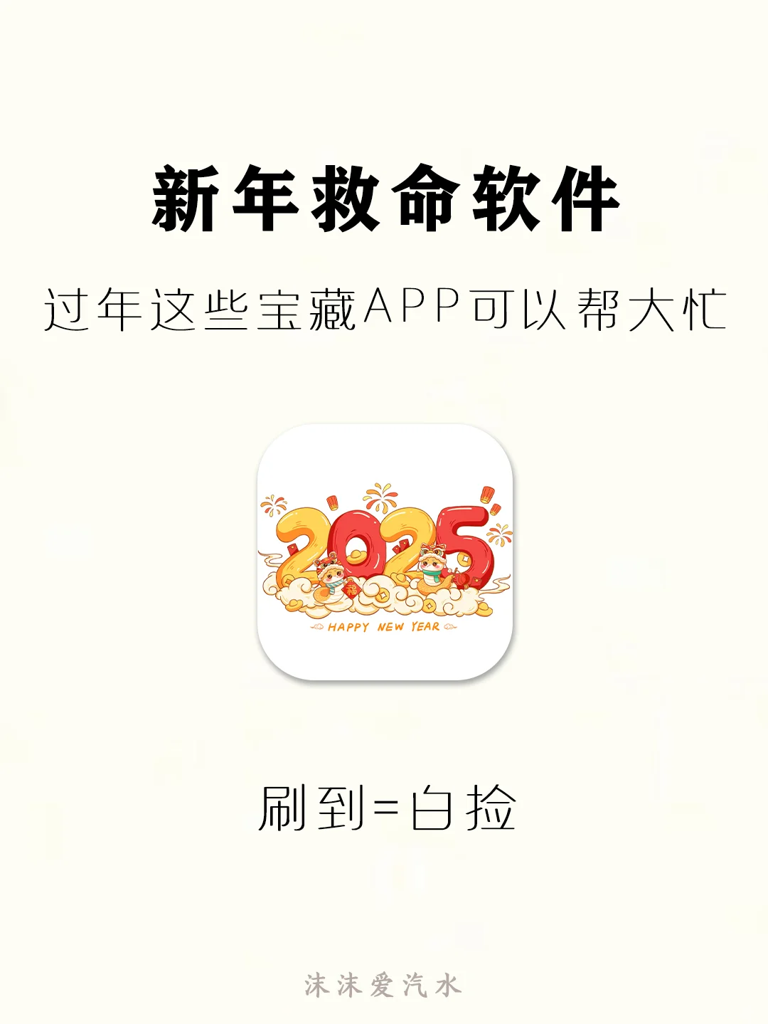 过年用这些APP‼️直接在同学亲戚间C位出道👌