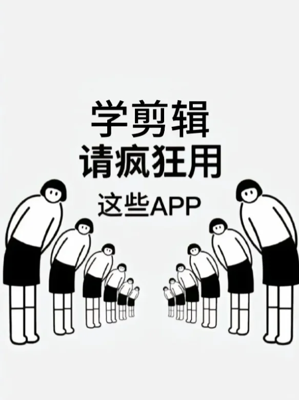 剪辑人真的求求了，不要不要错过这个软件