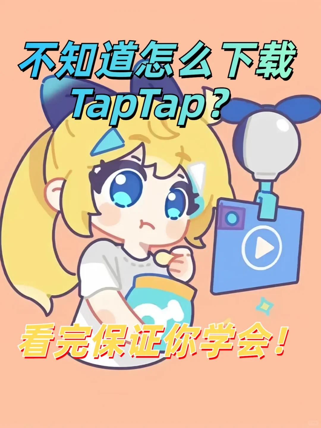 听说还有人不知道怎么下载TapTap