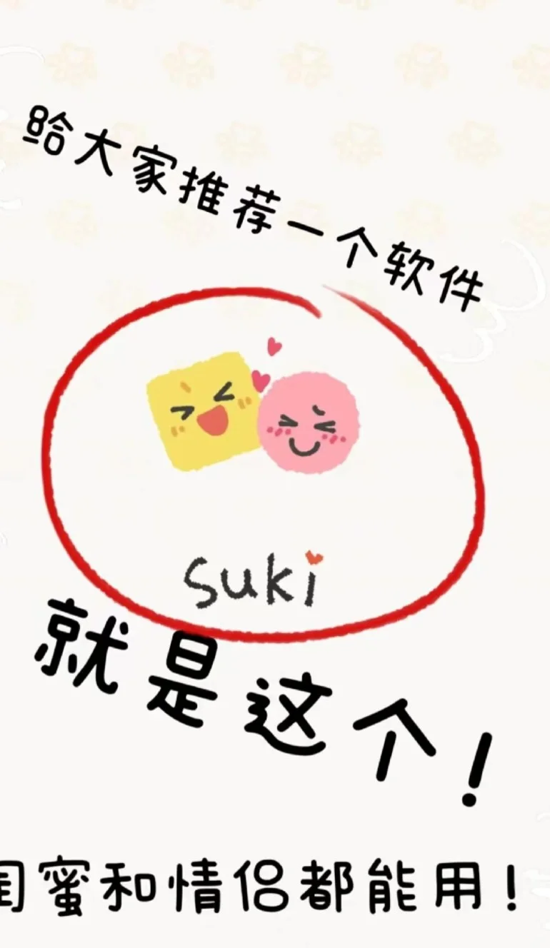 宝藏app强烈推荐suki