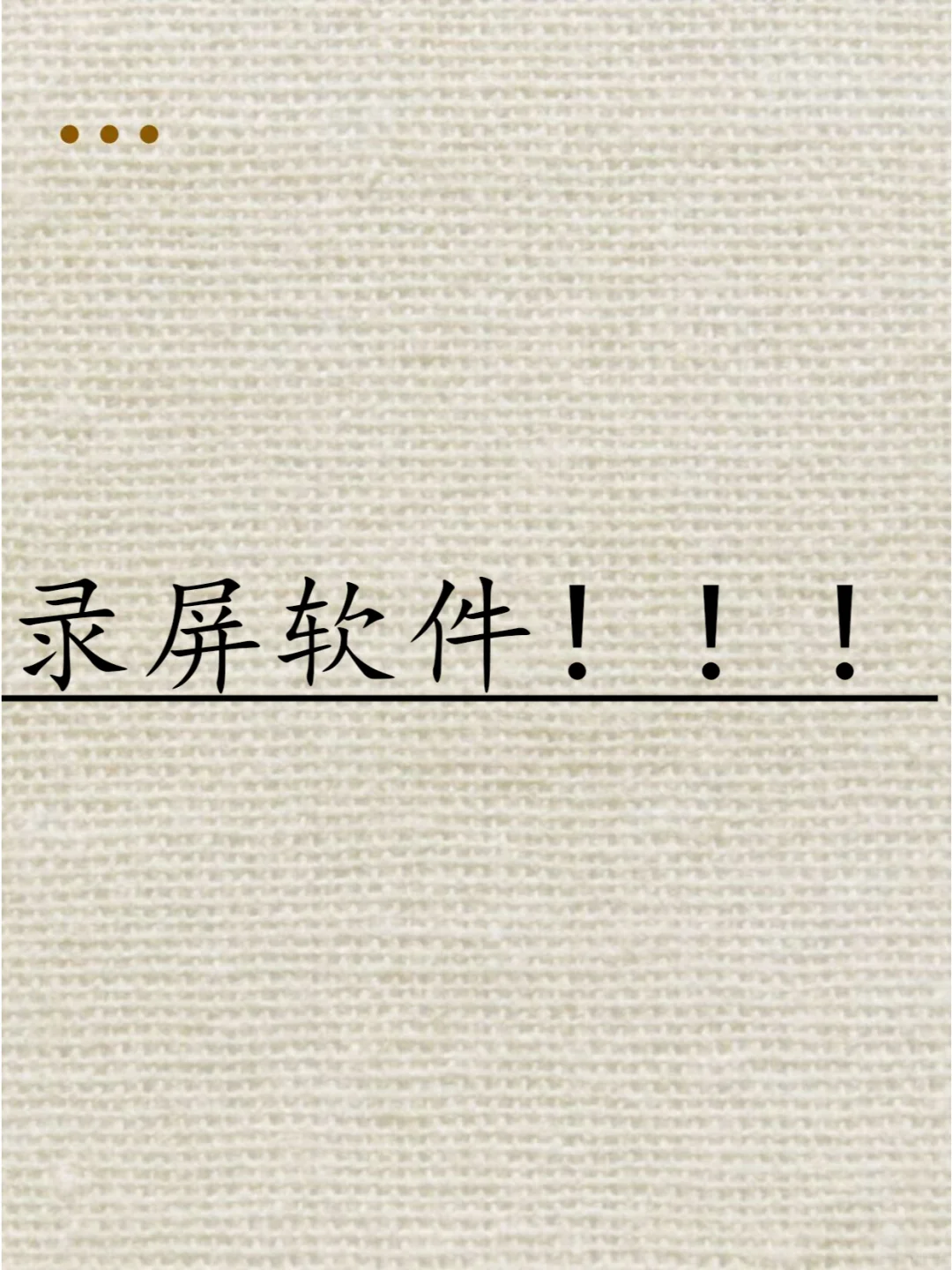 录屏软件分享！