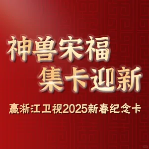 HI,我发现了「Z视介APP」新春集卡活动!