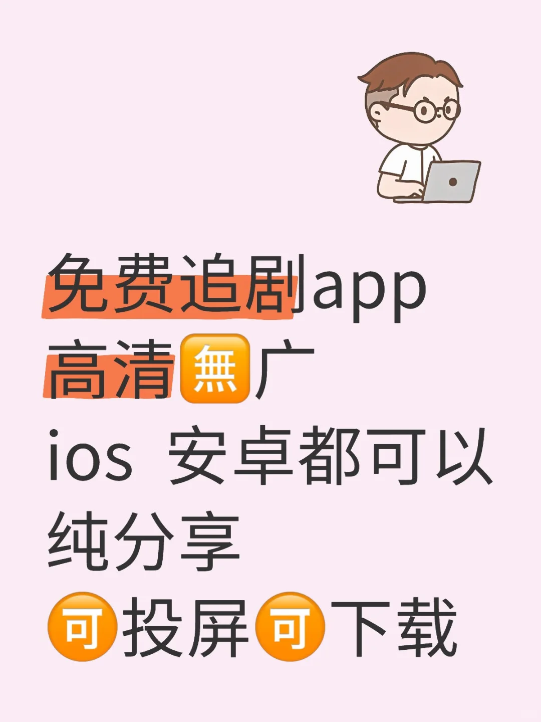 📺剧荒救星!免费高清无广追剧APP大分享