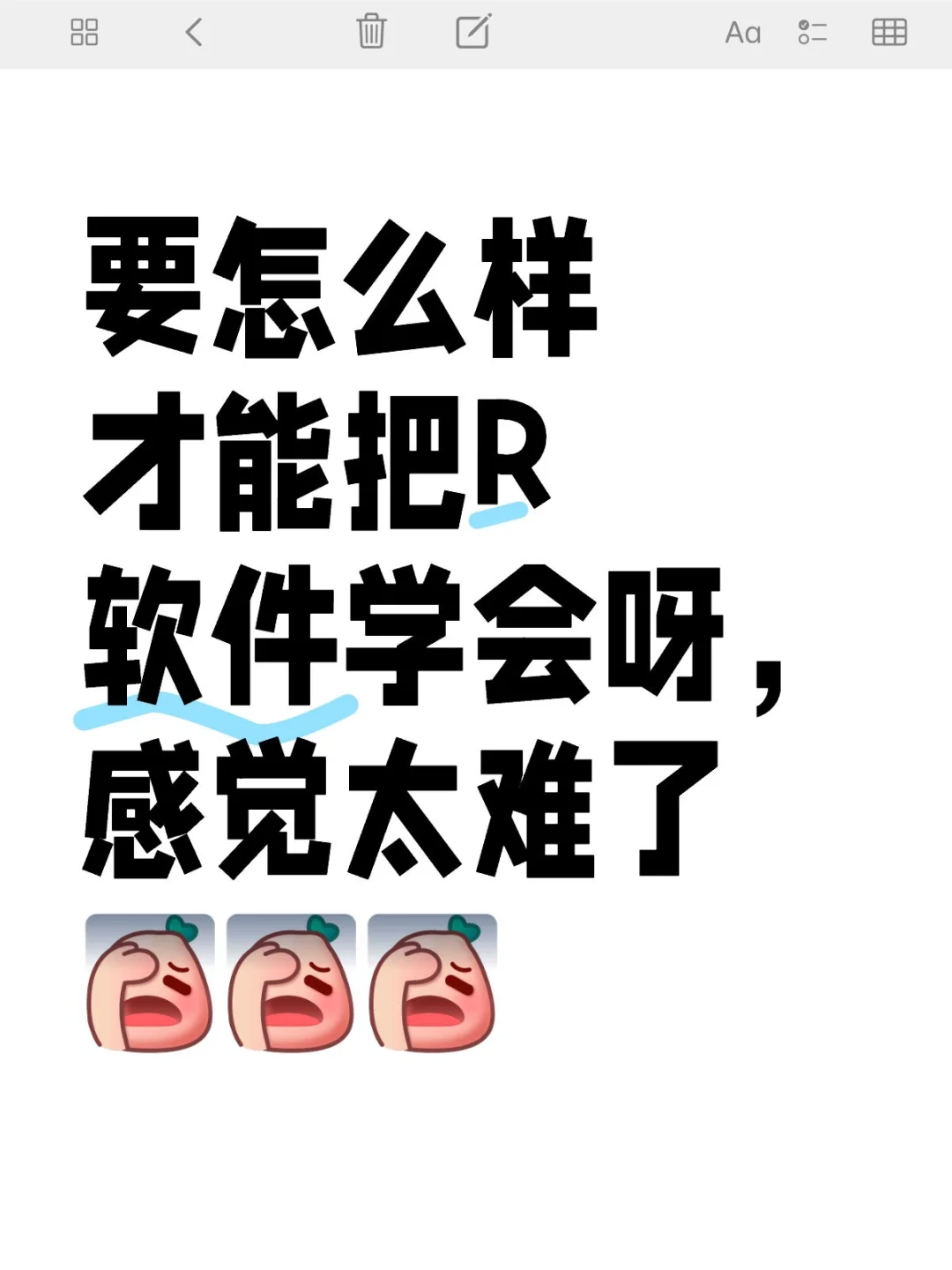要怎么样才能把R软件学会呀，感觉太难了[失