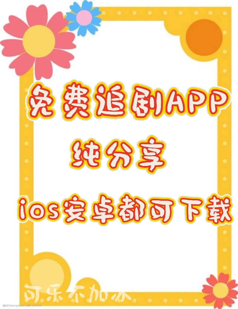 免费追剧APP❗️看剧新体验🎉