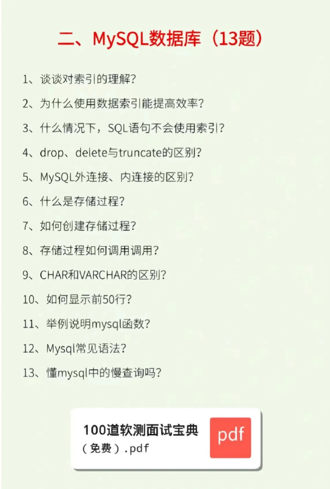 一个很恶心，但能让你一周过软件测试面试